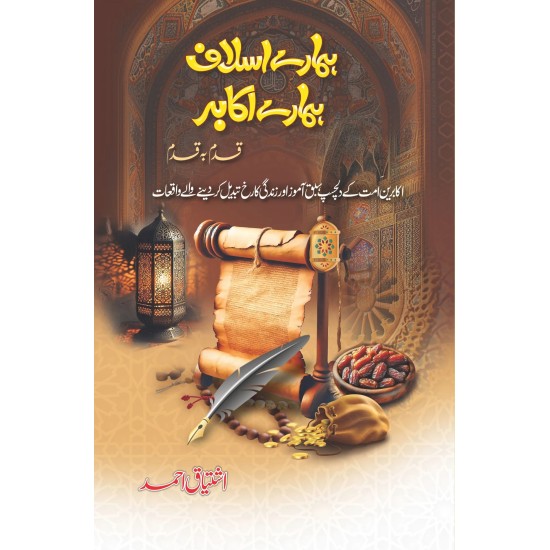 Hamary Aslaf Hamary Aqabar - ہمارے اسلاف ہمارے اکابر - قدم بہ قدم Hamary Aslaf Hamary Aqabar - ہمارے اسلاف ہمارے اکابر - قدم بہ قدم