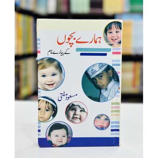 Hamary Bacho Kay Pyaray Naam - ہمارے بچوں کے پیارے نام Hamary Bacho Kay Pyaray Naam - ہمارے بچوں کے پیارے نام