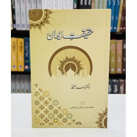 Haqeqat e Iman - حقیقت ایمان