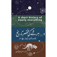 Har Shea Ki Mukhtasar Tareekh - ہر شے کی مختصر تاریخ - خلا اور وقت کے زریعے سفر