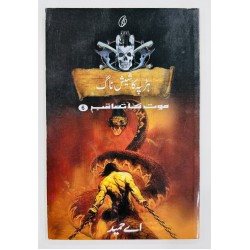 Harapa Ka Shesh Nagh (Maut Ka Taqub Series - Book 6) - ہڑپہ کا شیش ناگ - موت کا تعاقب Harapa Ka Shesh Nagh (Maut Ka Taqub Series - Book 6) - ہڑپہ کا شیش ناگ - موت کا تعاقب