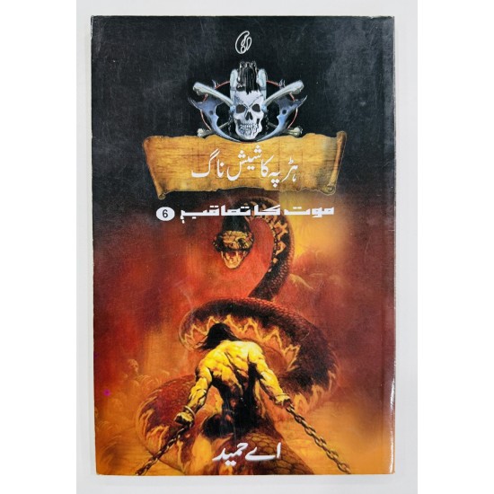 Harapa Ka Shesh Nagh (Maut Ka Taqub Series - Book 6) - ہڑپہ کا شیش ناگ - موت کا تعاقب Harapa Ka Shesh Nagh (Maut Ka Taqub Series - Book 6) - ہڑپہ کا شیش ناگ - موت کا تعاقب