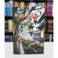 Hasar e Zaat - حصار ذات - آپ بیتی - حسینہ معین