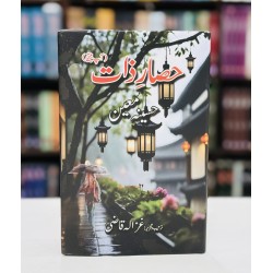 Hasar e Zaat - حصار ذات - آپ بیتی - حسینہ معین