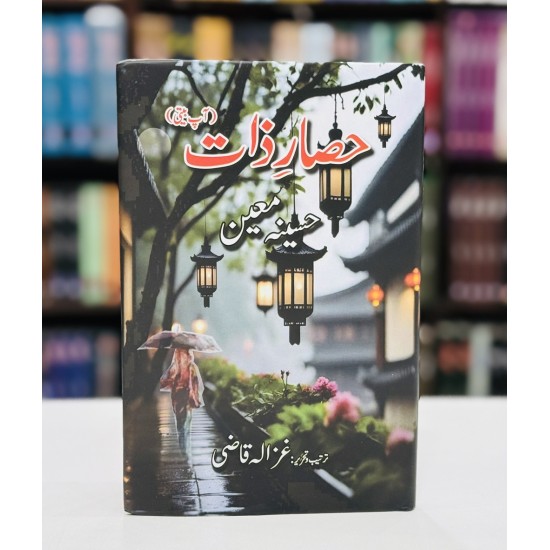 Hasar e Zaat - حصار ذات - آپ بیتی - حسینہ معین