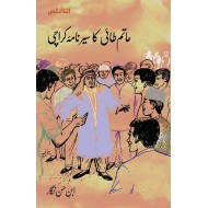 Hatam Tai Ka Sernama Karachi - حاتم طائی کا سیر نامہ کراچی