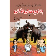 Hathiyo Ki Larai - ہاتھیوں کی لڑائی