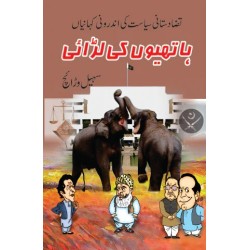 Hathiyo Ki Larai - ہاتھیوں کی لڑائی Hathiyo Ki Larai - ہاتھیوں کی لڑائی