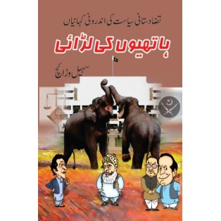 Hathiyo Ki Larai - ہاتھیوں کی لڑائی Hathiyo Ki Larai - ہاتھیوں کی لڑائی