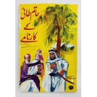 Hatim Tai Kay Karnamy - حاتم طائی کے کارنامے