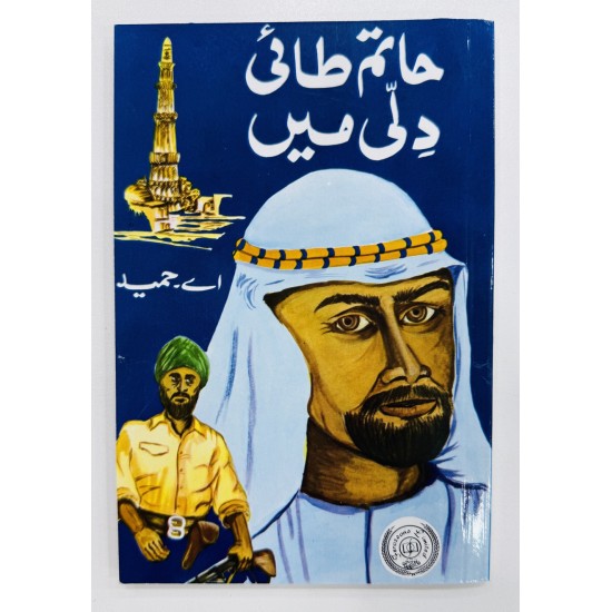Hatim Tai Dili Main - حاتم طائی دلی میں