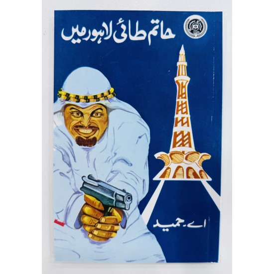 Hatim Tai Lahore Main - حاتم طائی لاہور میں Hatim Tai Lahore Main - حاتم طائی لاہور میں
