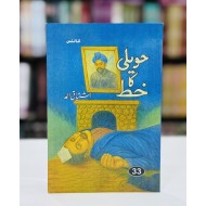 Haveli Ka Khat - حویلی کا خط