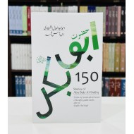Hazrat Abu Bakr Siddique Kay 150 Waqeat - حضرت ابوبکرؓ کے 150 واقعات