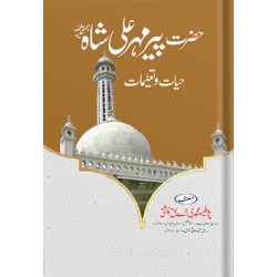 Hazrat Peer Mehar Ali Shah Hayat o Taleemat - حضرت پیر مہر علی شاہ - حیات و تعلیمات Hazrat Peer Mehar Ali Shah Hayat o Taleemat - حضرت پیر مہر علی شاہ - حیات و تعلیمات