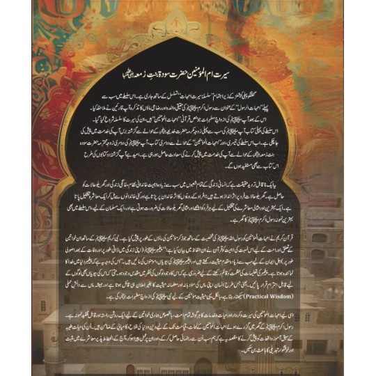 Hazrat Sauda Bint e Zamaa (RA) - حضرت سودۃ بنت زمعہؓ
