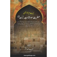 Hazrat Sauda Bint e Zamaa (RA) - حضرت سودۃ بنت زمعہؓ