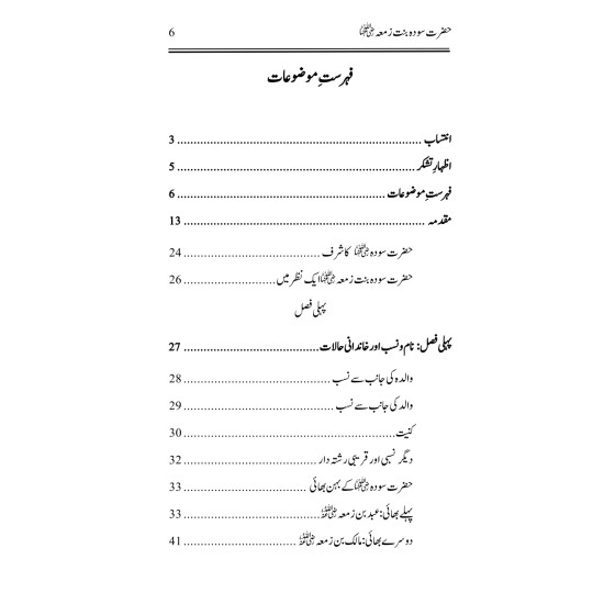 Hazrat Sauda Bint e Zamaa (RA) - حضرت سودۃ بنت زمعہؓ