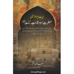 Hazrat Sauda Bint e Zamaa (RA) - حضرت سودۃ بنت زمعہؓ