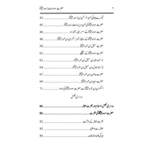 Hazrat Sauda Bint e Zamaa (RA) - حضرت سودۃ بنت زمعہؓ