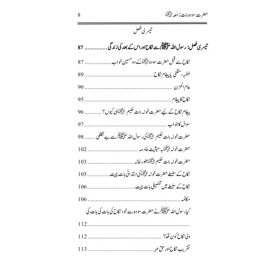 Hazrat Sauda Bint e Zamaa (RA) - حضرت سودۃ بنت زمعہؓ