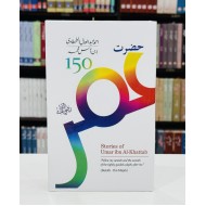 Hazrat Umar Ibn e Khatab Kay 150 Waqeat - حضرت عمرؓ کے 150 واقعات