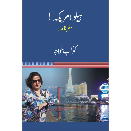 Hello America - ہیلو امریکہ - سفرنامہ