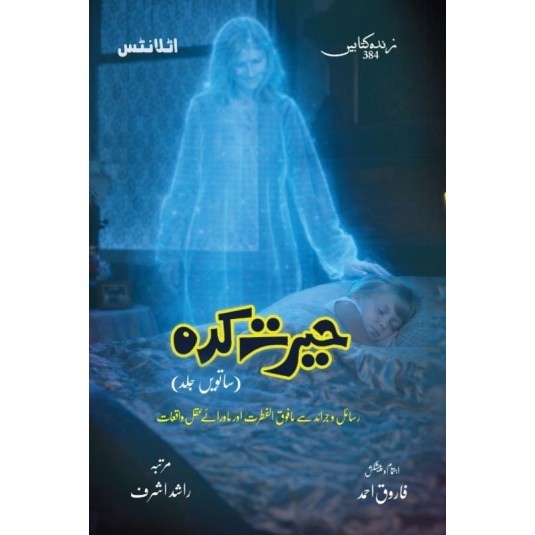 Herat Kadah - Part 7 - حیرت کدہ - ساتویں جلد