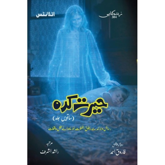 Herat Kadah - Part 7 - حیرت کدہ - ساتویں جلد