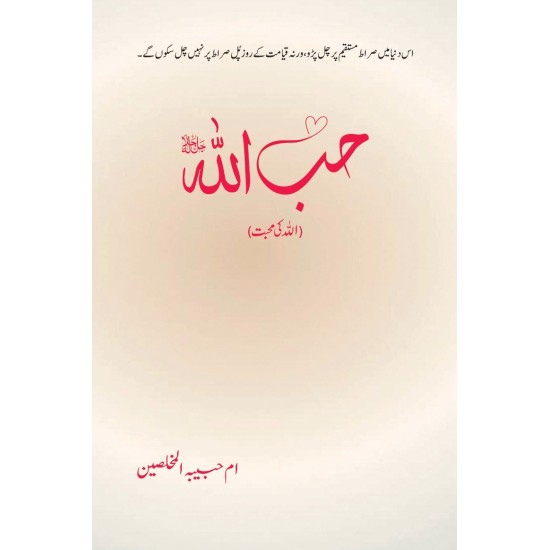 Hibullah - حب اللہ