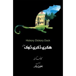Hickory Dickory Dock - Urdu Edition - ہکری ڈکری ڈوک Hickory Dickory Dock - Urdu Edition - ہکری ڈکری ڈوک