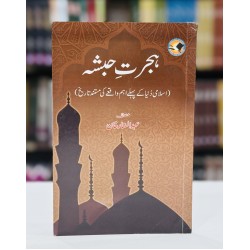 Hijrat e Hubsha By Abdul Sattar Khan - ہجرت حبشہ Hijrat e Hubsha By Abdul Sattar Khan - ہجرت حبشہ