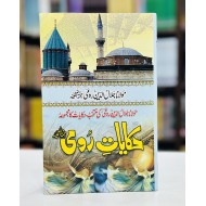 Hakayat e Rumi - حکایات رومی