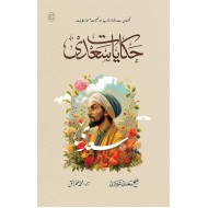 Hikayat e Sadi (Premium Edition) - حکایات سعدی