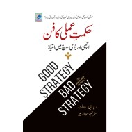 Hikmat e Amli Ka Fun - حکمت عملی کا فن - اچھی اور بری سوچ میں امتیاز