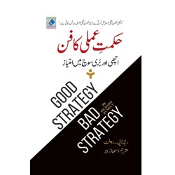 Hikmat e Amli Ka Fun - حکمت عملی کا فن - اچھی اور بری سوچ میں امتیاز
