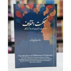 Hikmat e Ikhtilaf - حکمت اختلاف - ضرورت، اہمیت اوردائرہ کار
