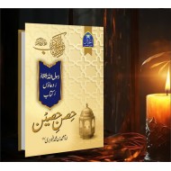 Hisn e Haseen - حصن حصین