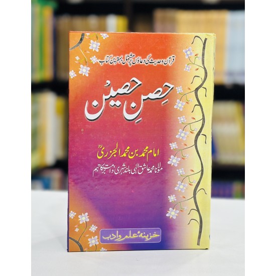 Hisn e Haseen (Low Price Edition) - حصن حصین Hisn e Haseen (Low Price Edition) - حصن حصین