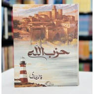 Hizbullah - حزب اللہ