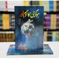 Hograli Ki Adam Khor (Complete Set) - ہوگرالی کا آدم خور