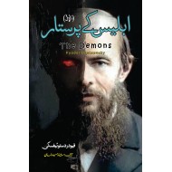 Iblees Kay Paristar (Urdu Translation Of Demons) - ابلیس کے پرستار