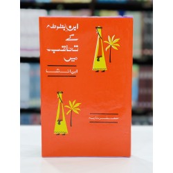 Ibn e Battuta Kay Taaqub Mein - ابن بطوطہ کے تعاقب میں Ibn e Battuta Kay Taaqub Mein - ابن بطوطہ کے تعاقب میں