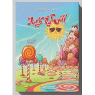 Ice Cream Ka Pahar - آئس کریم کا پہاڑ