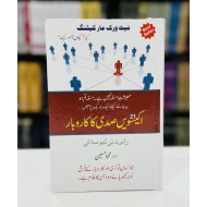 Ikisvi Sadi Ka Karobar - اکیسویں صدی کا کاروبار