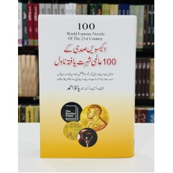 Ikisvi Sadi Kay 100 Almi Shehrat Yafta Novel - اکیسویں صدی کے 100 عالمی شہرت یافتہ ناول