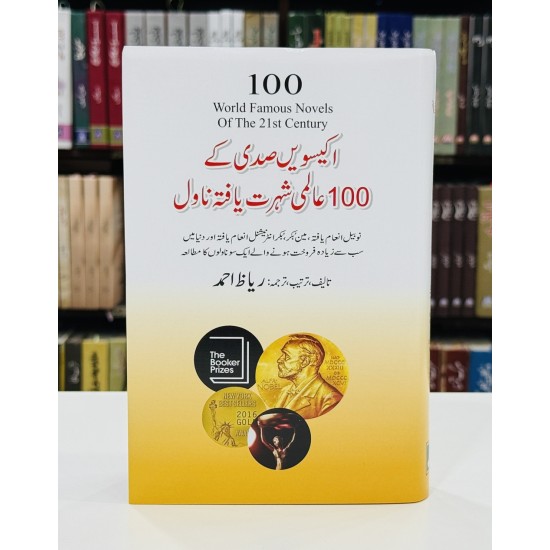 Ikisvi Sadi Kay 100 Almi Shehrat Yafta Novel - اکیسویں صدی کے 100 عالمی شہرت یافتہ ناول Ikisvi Sadi Kay 100 Almi Shehrat Yafta Novel - اکیسویں صدی کے 100 عالمی شہرت یافتہ ناول