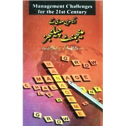 Ikisvi Sadi Kay Management Challenges - اکیسویں صدی کے مینجمنٹ چیلنجز