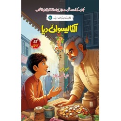 Iktaliswan Dia - اکتالیسواں دیا - بچوں کی الف لیلہ