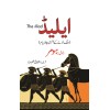 Iliad Urdu Translation - ایلیڈ